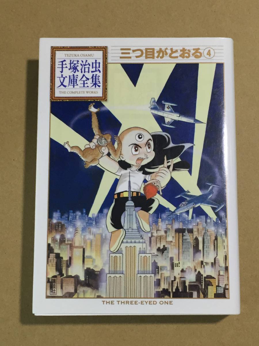 ヤフオク 文庫版 三つ目がとおる 4 手塚治虫文庫全集 ヤフオク 文庫版 三つ目がとおる 4 手塚治虫文庫全集