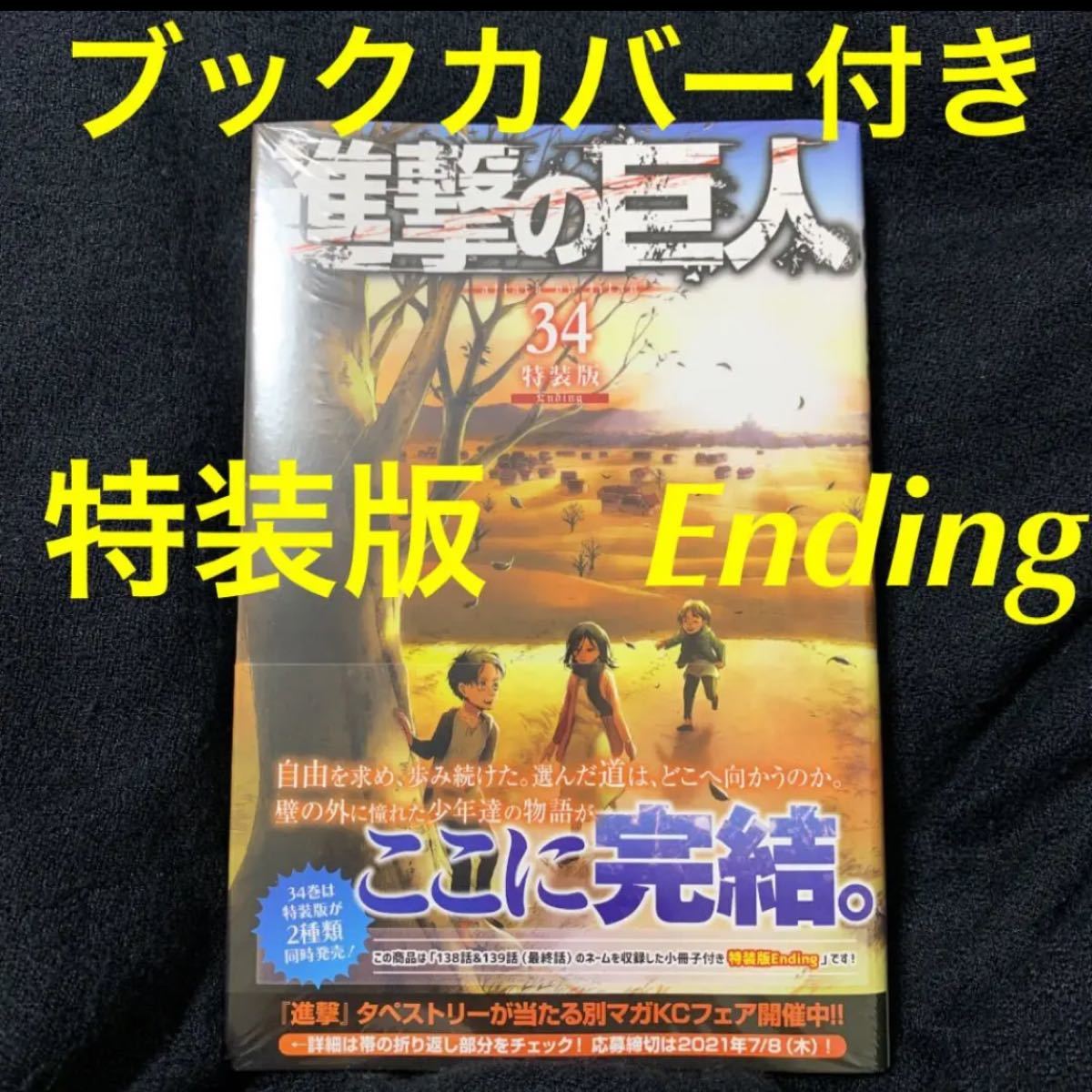 Paypayフリマ 新品 特装版 進撃の巨人 34 Ending コンビニ限定 ブックカバー付き 完結 Paypayフリマ 新品 特装版 進撃の巨人 34 Ending コンビニ限定 ブックカバー付き 完結