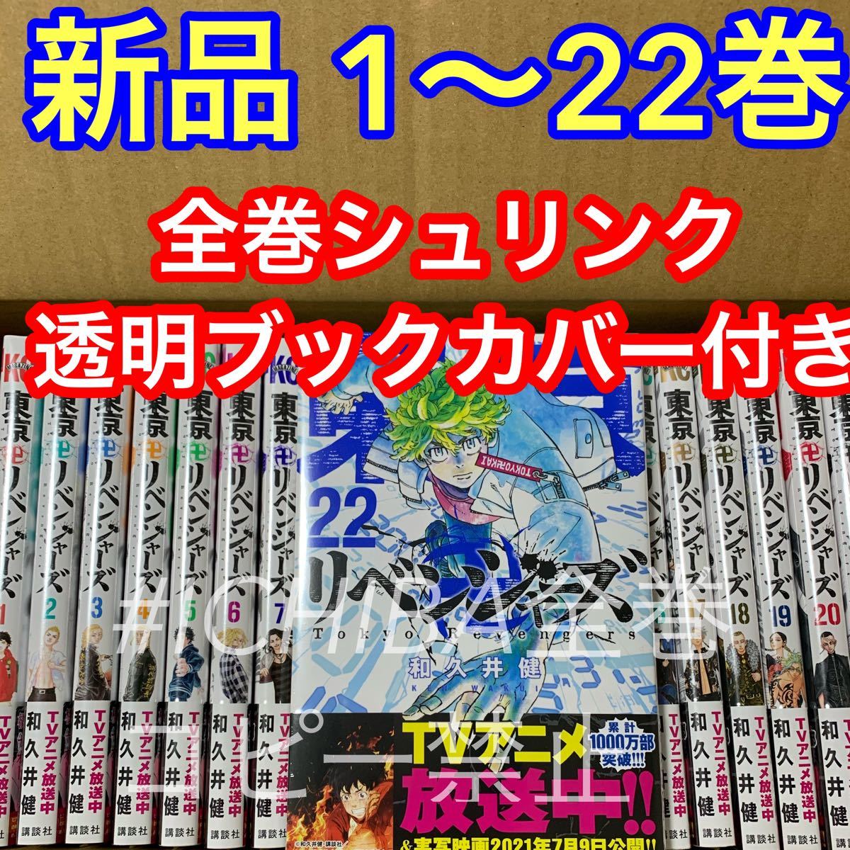 東京卍リベンジャーズ 1-22巻 全巻 漫画 新品 ブックカバー付き