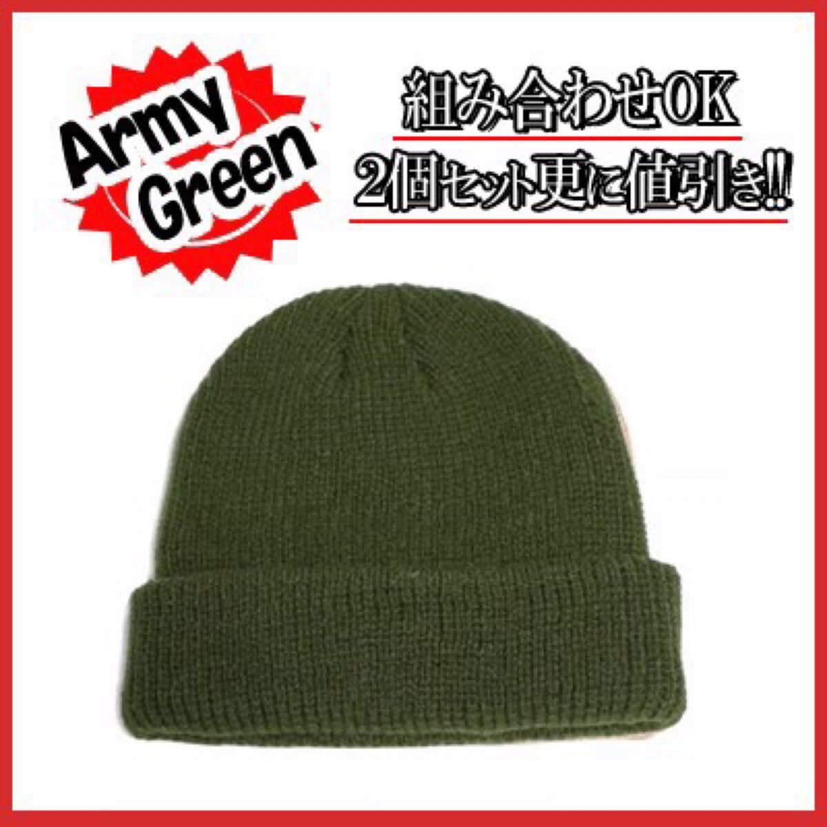 ニット帽 ニットキャップ ビーニーアーミーグリーン 緑 シンプル