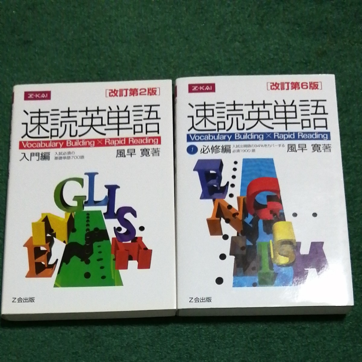 Paypayフリマ Z会 速読英単語 入門編 速読英単語必修編 風早 寛