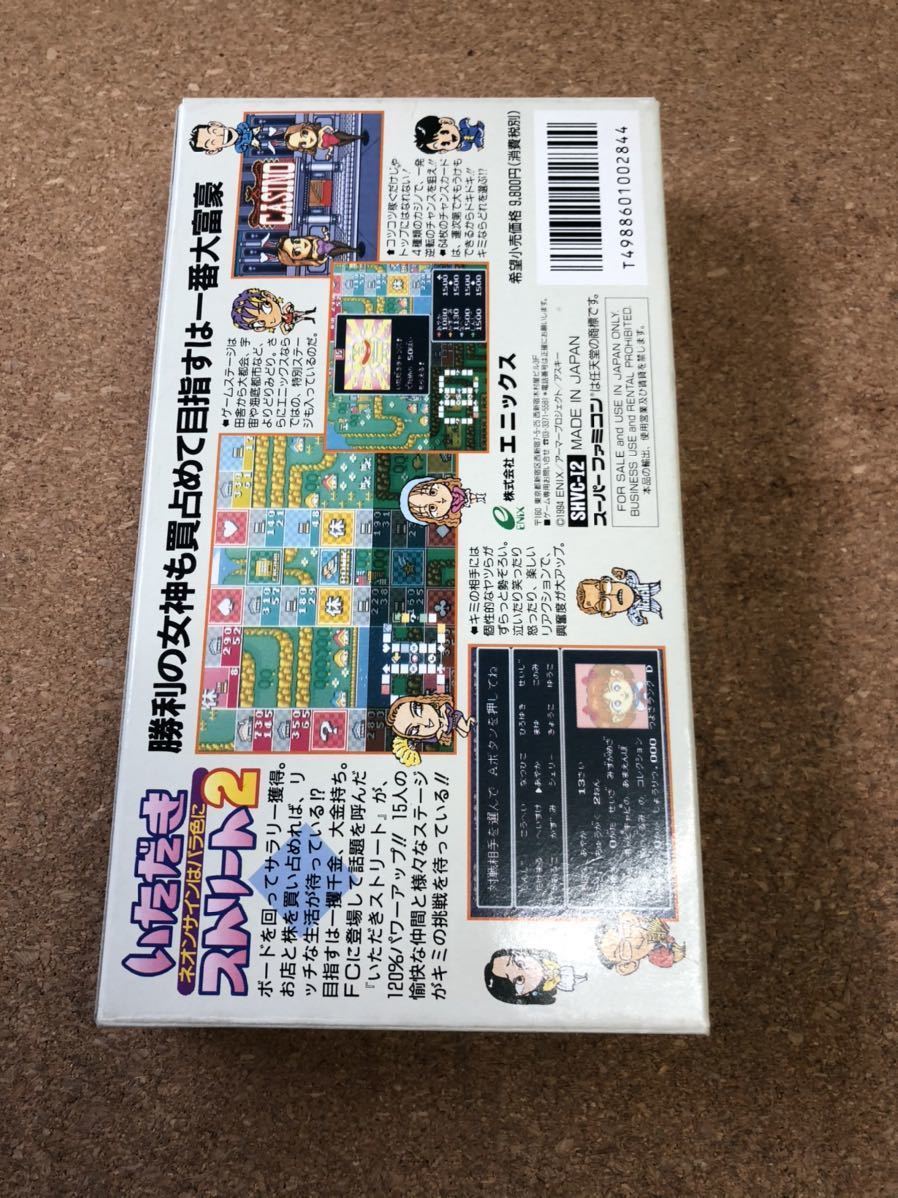 送料無料♪ 電池交換して発送♪ スーパーファミコンソフト いただきストリート2 箱説付き 端子メンテナンス済 動作品　同梱可能　FC_画像2