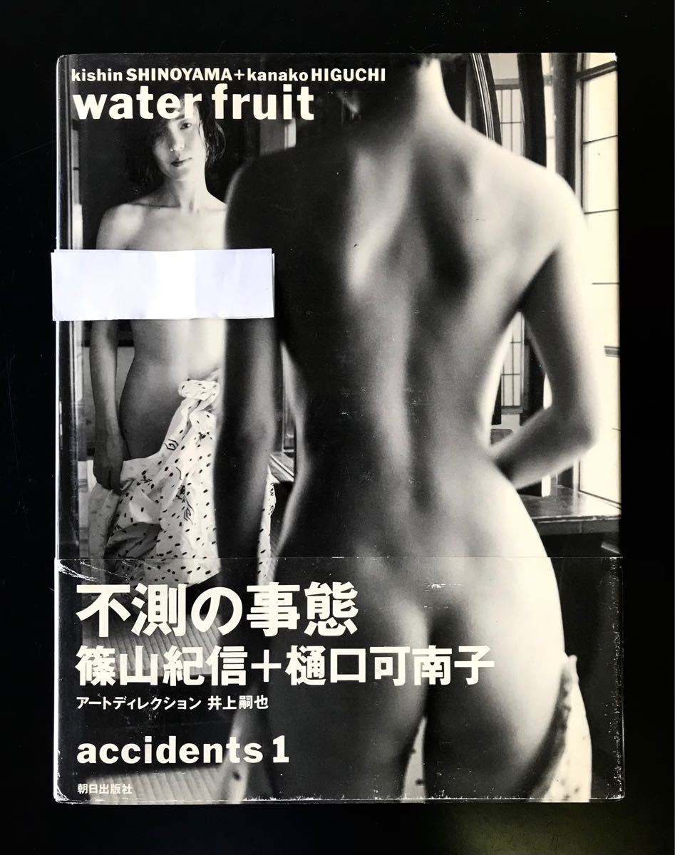 写真集　不測の事態 water fruit 篠山紀信　樋口可南子　