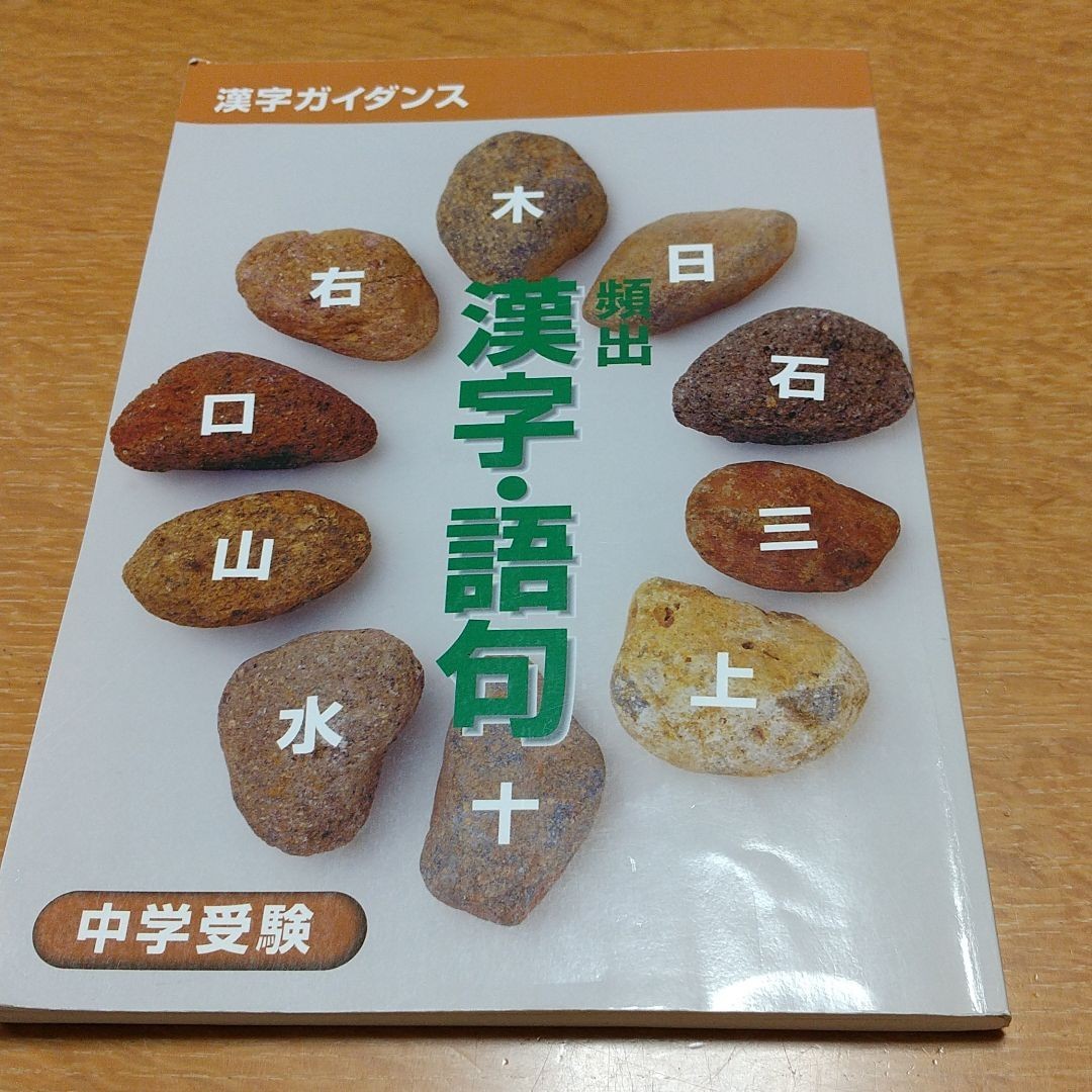 中学受験★漢字、語句の問題集