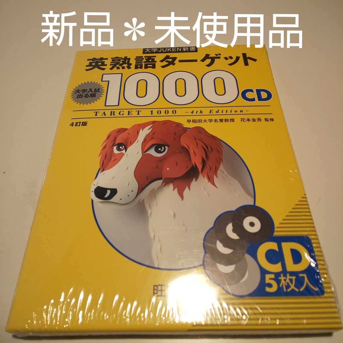 Paypayフリマ 新品セット 英熟語ターゲット1000 4訂版 とcd 旺文社 英熟語ターゲット1000