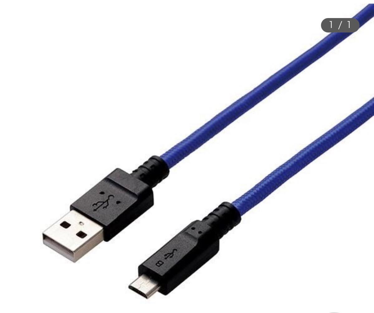 サラポン様　エレコム　USBケーブル 高耐久 高出力2A対応 A-Micro-B 2.0m ブルー2.0m