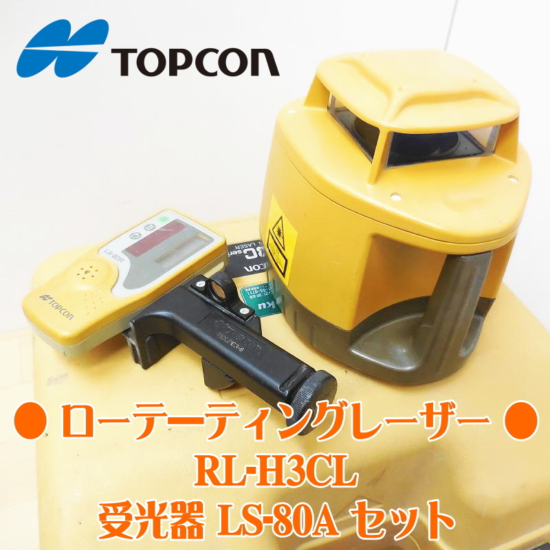 トプコン レーザーレベル RL-H3C 受光器 LS-80A 動作確認済み