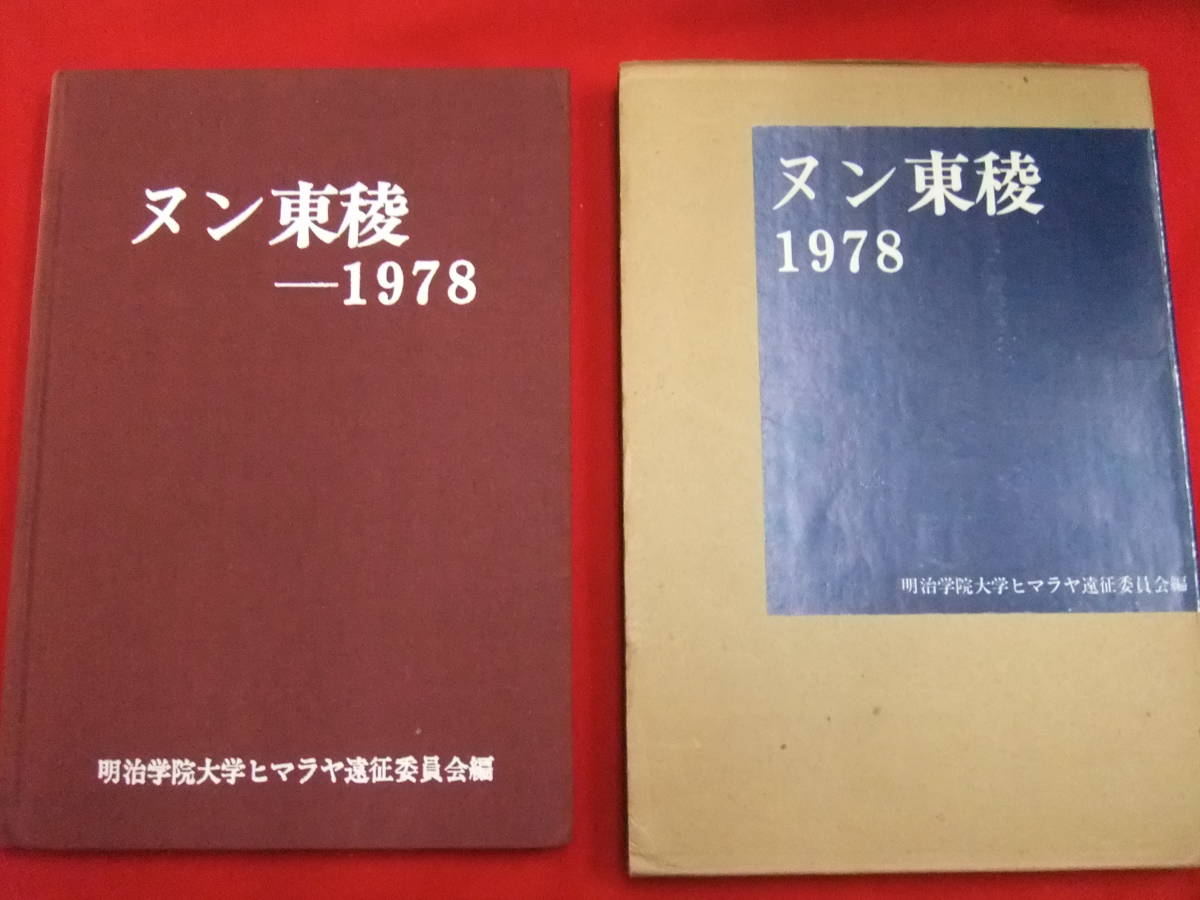 即決！「ヌン東稜　１９７８」明治学院大学ヒマラヤ遠征委員会編　明治学院創立100周年記念　山岳　登山_画像1