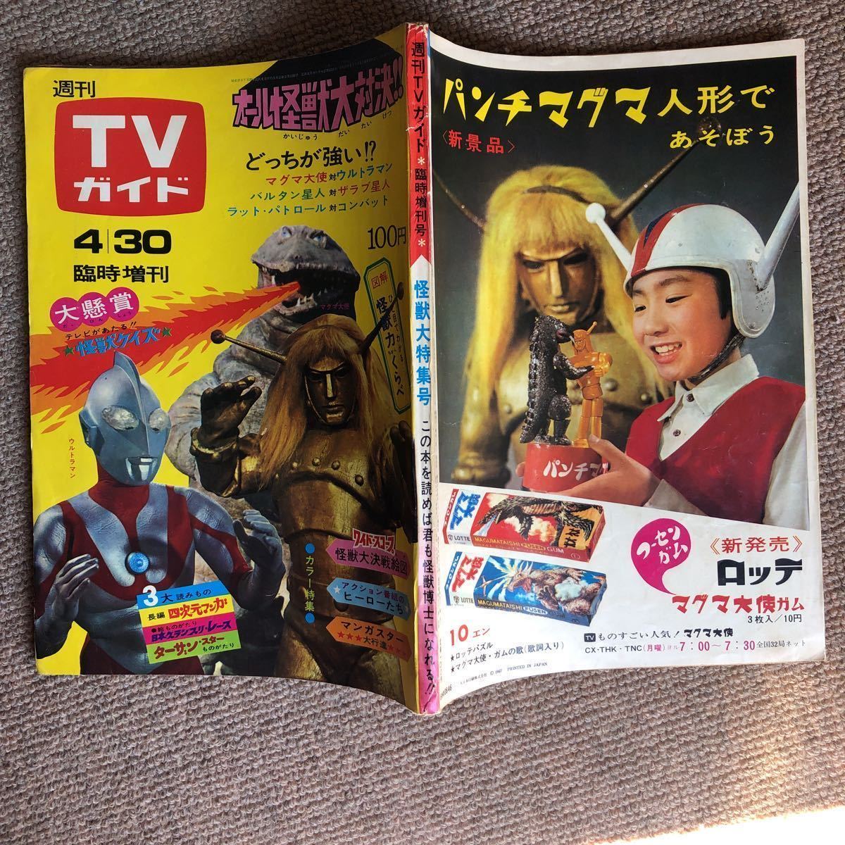 TVガイド4月30日臨時増刊号」ウルトラマン マグマ大使 怪獣 キャプテン