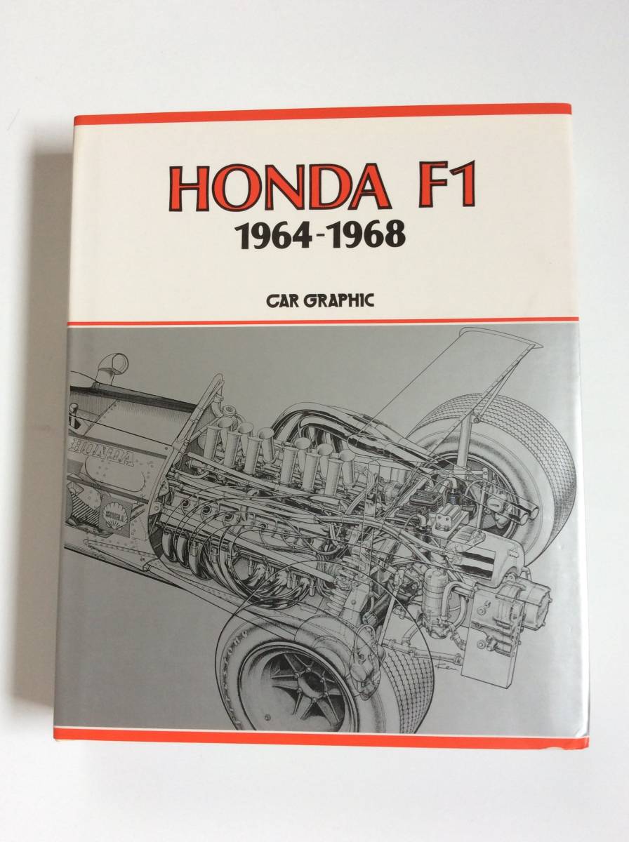 ホンダF1 超人気の HONDA F1 海外限定 1964-1968 1991年4月10日四刷発行 二玄社 GRAPHIC CAR