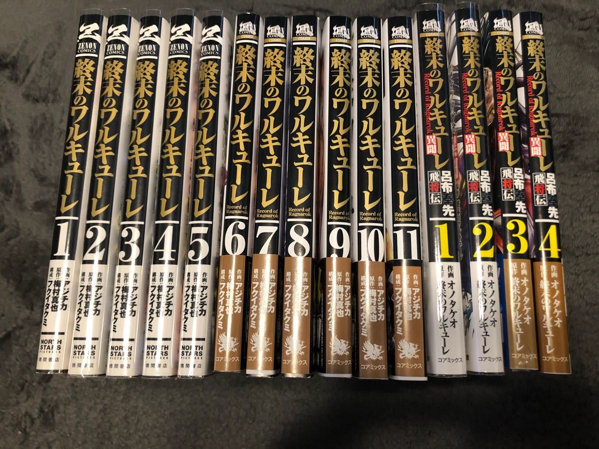 終末のワルキューレ 1~11 4冊 全巻セット - 青年漫画