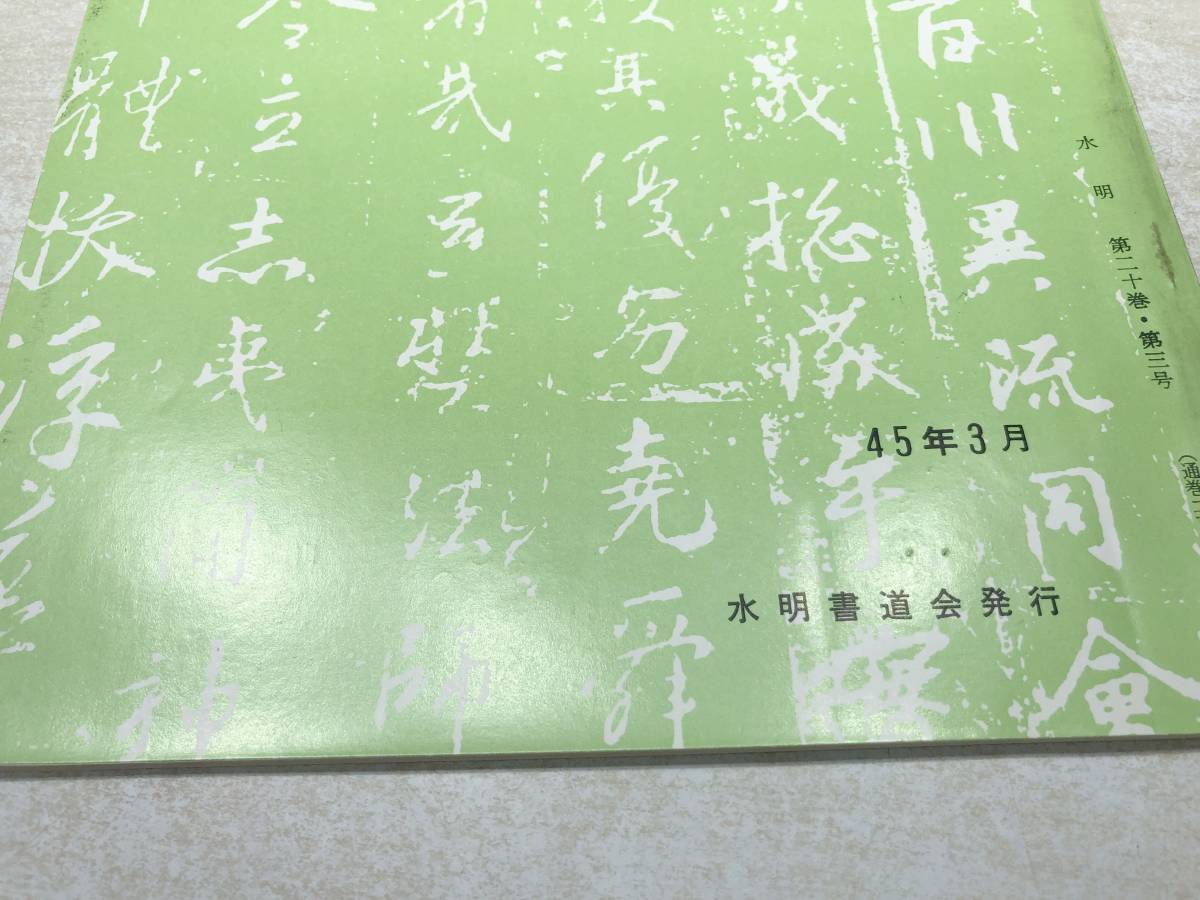 水明　227号　第20巻・第3号　水明書道会発行　昭和45年発行　送料300円　【a-2373】_画像5