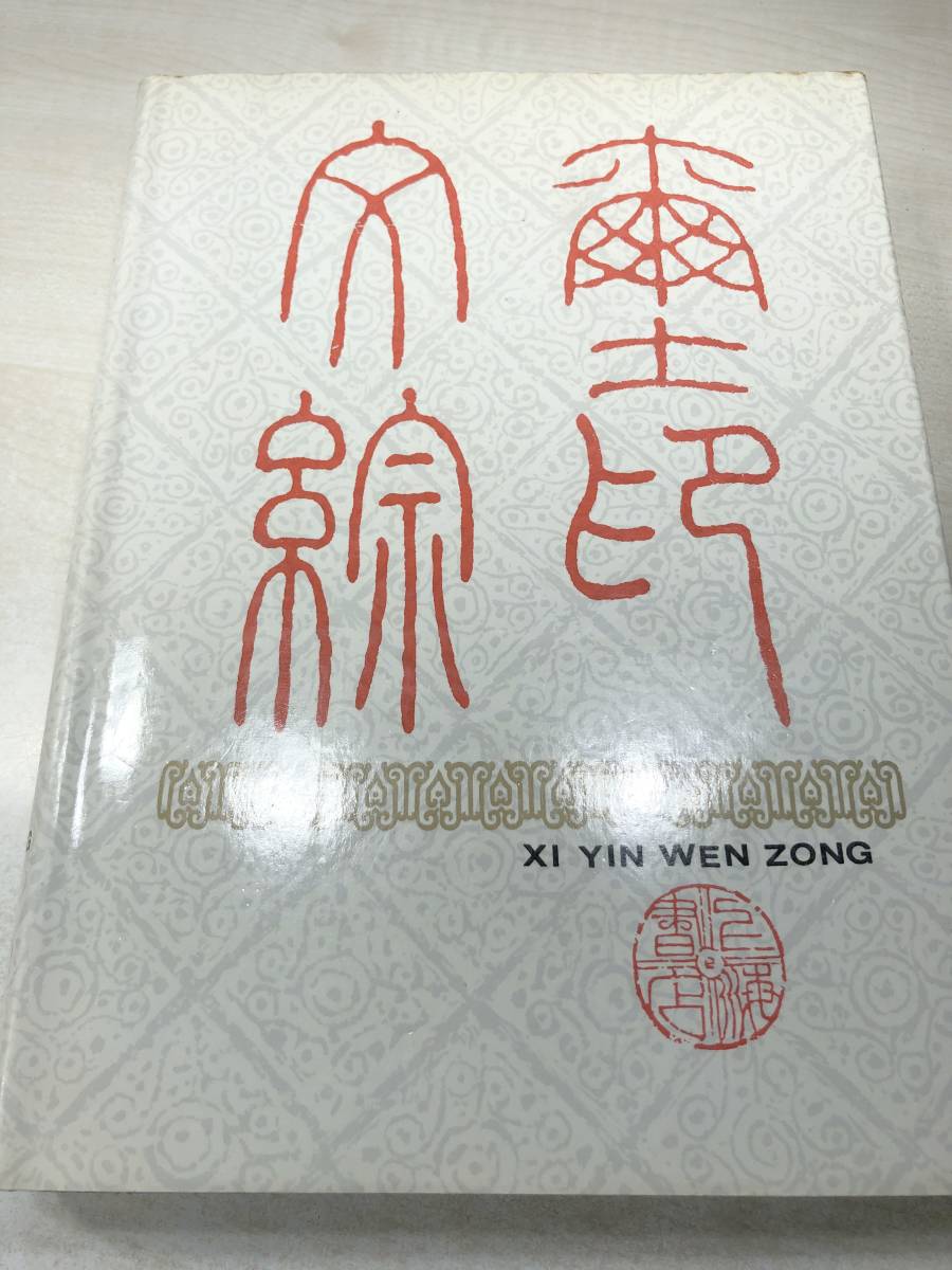 高質 中国書籍 璽印文綜 上海書画出版社 1989年1次印刷 送料520円 【a