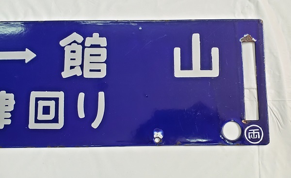 Yahoo!オークション - 千葉-館山 両国-館山 木更津回り サボ Yahoo!オークション - 千葉-館山 両国-館山 木更津回り サボ