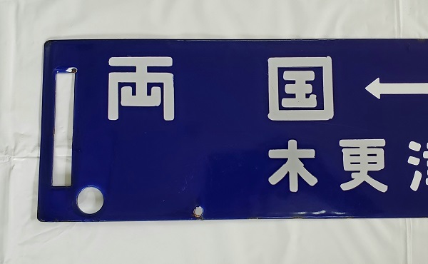 Yahoo!オークション - 千葉-館山 両国-館山 木更津回り サボ Yahoo!オークション - 千葉-館山 両国-館山 木更津回り サボ