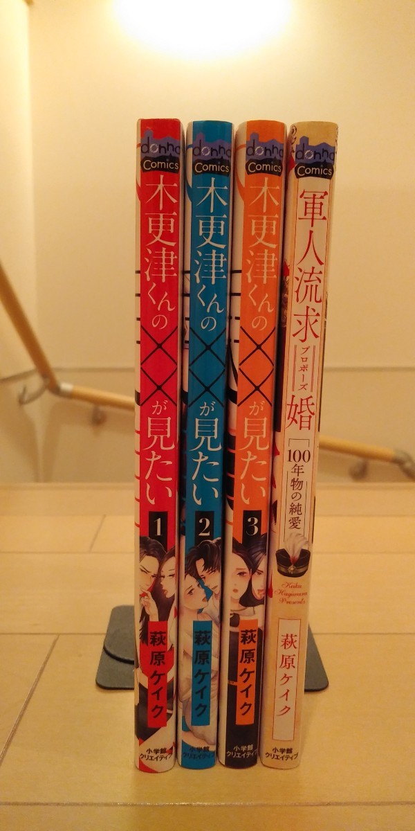 木更津くんの××が見たい　1~3巻　軍人流求婚　萩原ケイク