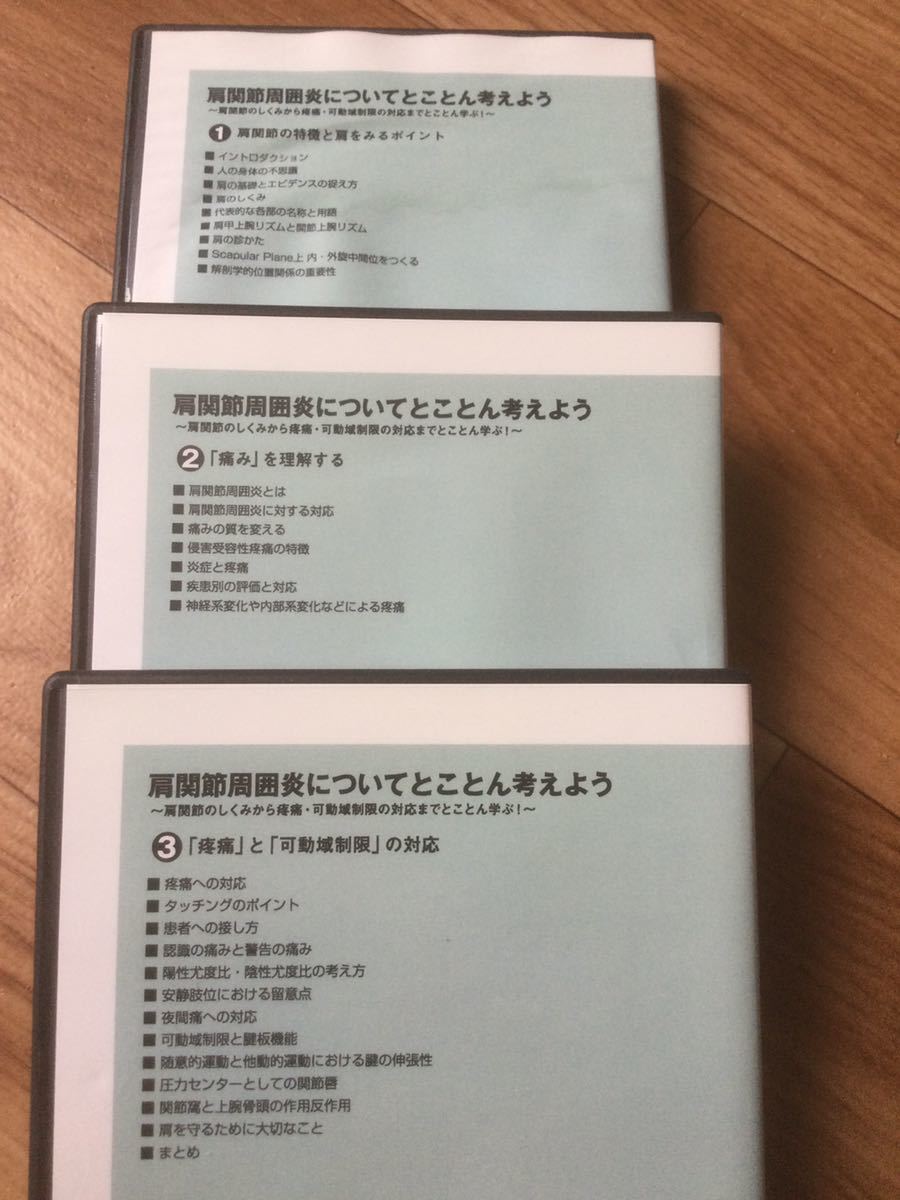 【送料無料！】肩関節周囲炎についてとことん考えよう DVD全３巻● 山口光國 理学療法 整体