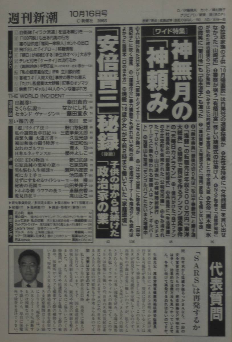 週刊新潮　2003.10.16号　安倍晋三秘録　オノヨーコ　鈴木宗男　辻本清美　拉致家族　SARS/ss06252　_画像4