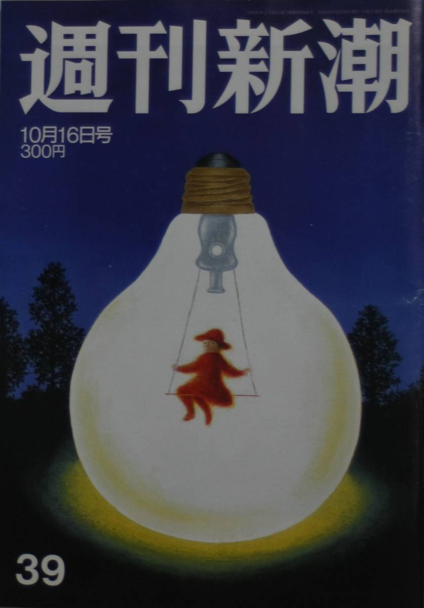 週刊新潮　2003.10.16号　安倍晋三秘録　オノヨーコ　鈴木宗男　辻本清美　拉致家族　SARS/ss06252　_画像1