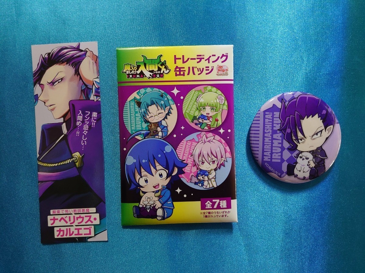 魔入りました 入間くん トレーディング缶バッジ&しおりセット 魔入りました 入間くん トレーディング缶バッジ&しおりセット