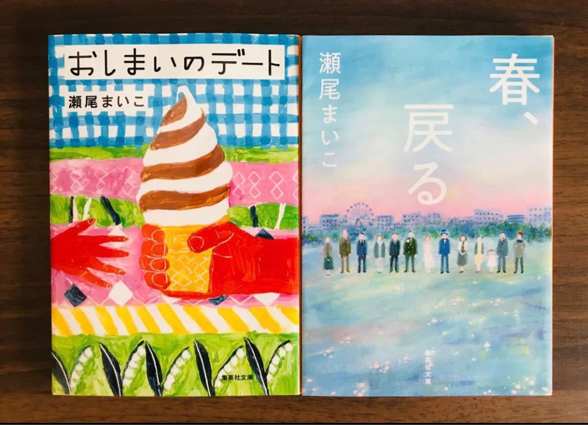 Paypayフリマ 文庫 瀬尾まいこ おしまいのデート 春 戻る 2冊セット Paypayフリマ 文庫 瀬尾まいこ おしまいのデート 春 戻る 2冊セット