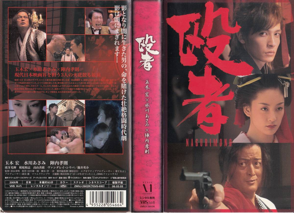 中古VHS◆須永秀明監督作品　殴者　NAGURIMONO◆玉木宏、水川あさみ、陣内孝則、虎牙光揮、桜庭和志、ヴァンダレイ・シウバ、他_画像1