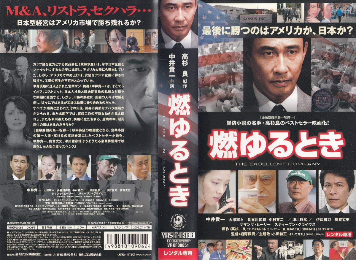 中古vhs 細野辰興監督作品燃ゆるときthe Excellent Company 中井貴一 大塚寧々 長谷川初範 津川雅彦 伊武雅刀 鹿賀丈史 他日本代购 买对网 中古vhs 細野辰興監督作品燃ゆるときthe Excellent Company 中井貴一 大塚寧々 長谷川初範 津川雅彦 伊武雅刀 鹿賀丈史 他日本代购 买对网