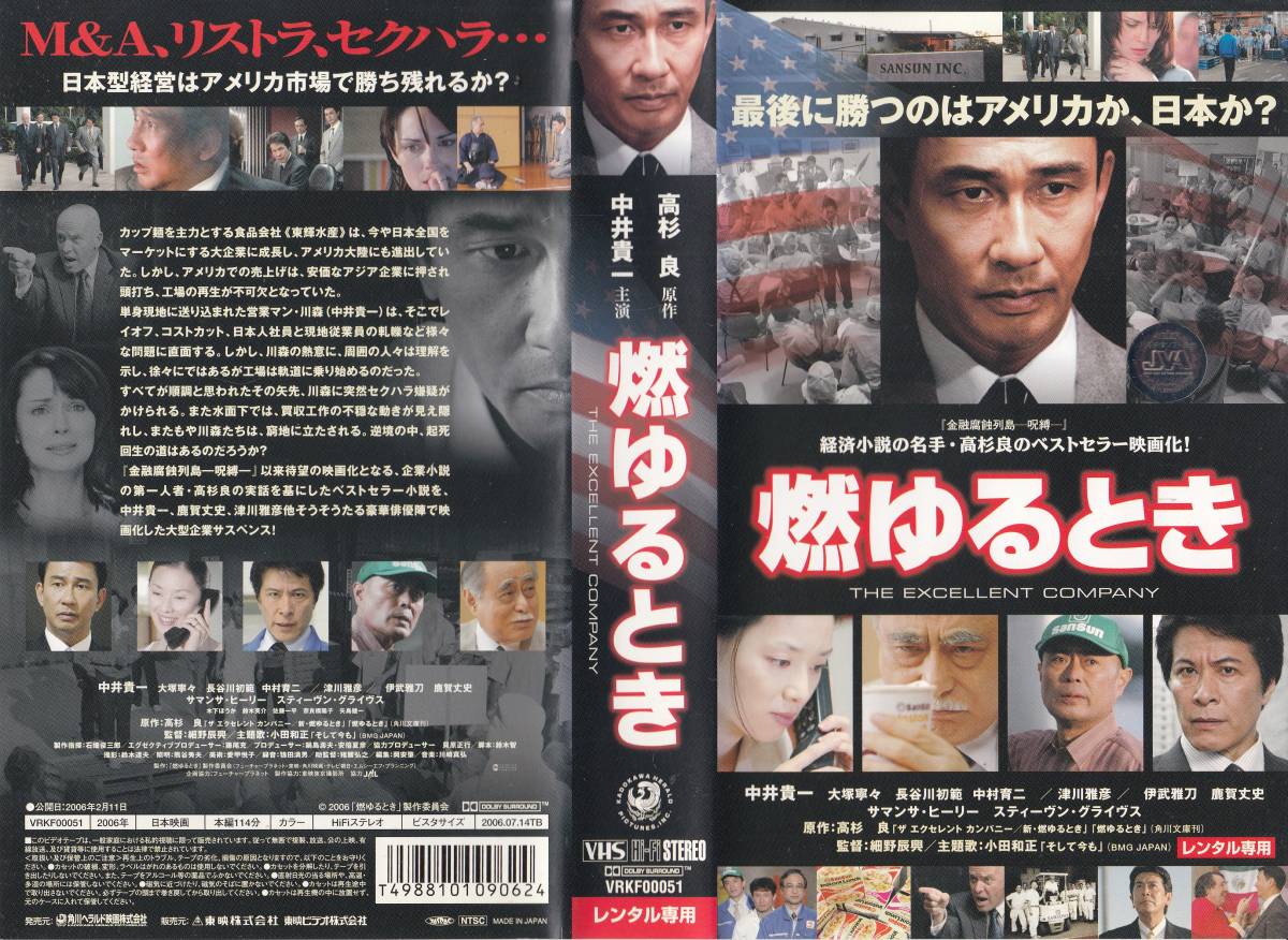 中古vhs 細野辰興監督作品燃ゆるときthe Excellent Company 中井貴一 大塚寧々 長谷川初範 津川雅彦 伊武雅刀 鹿賀丈史 他日本代购 买对网