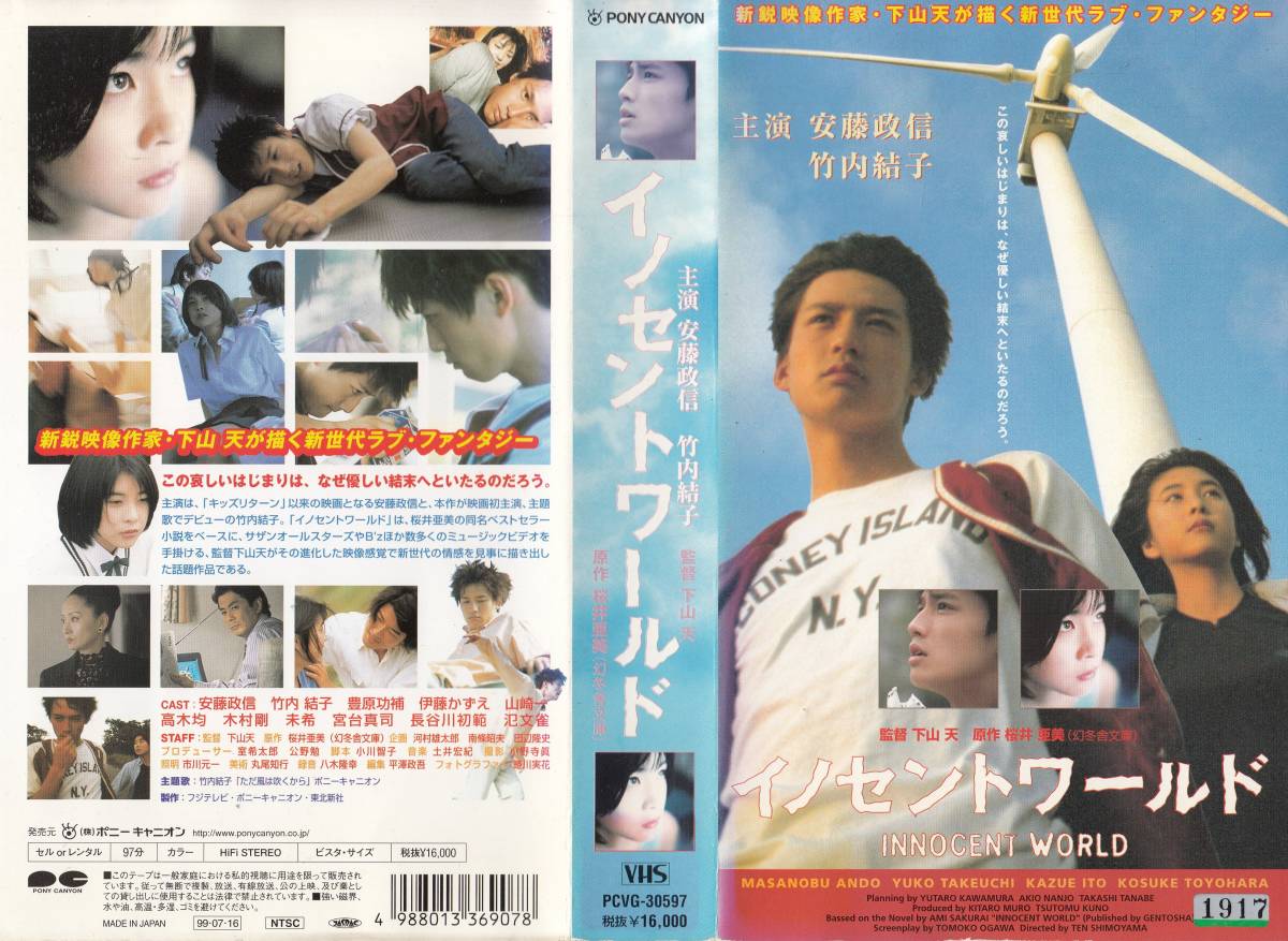 中古vhs 下山天監督作品イノセントワールド 安藤政信 竹内結子 豊原功補 伊藤かずえ 山崎一 長谷川初範 氾文雀 他日本代购 买对网 中古vhs 下山天監督作品イノセントワールド 安藤政信 竹内結子 豊原功補 伊藤かずえ 山崎一 長谷川初範 氾文雀 他日本代购 买对网