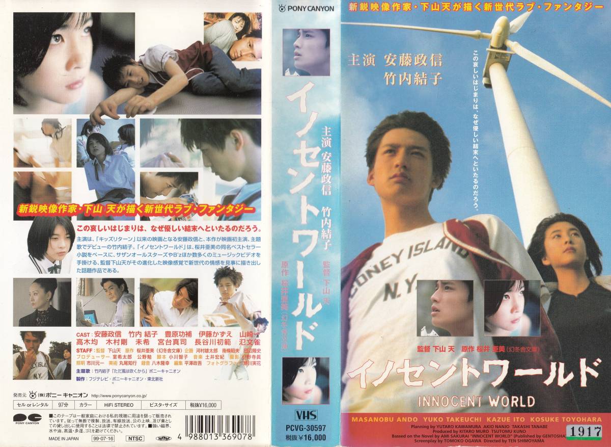 中古vhs 下山天監督作品イノセントワールド 安藤政信 竹内結子 豊原功補 伊藤かずえ 山崎一 長谷川初範 氾文雀 他日本代购 买对网