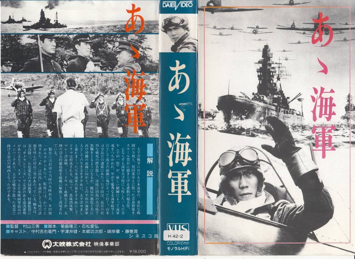 中古vhs 村山三男監督作品あゝ海軍 中村吉右衛門 宇津井健 本郷功次郎 峰岸徹 藤巻潤 他日本代购 买对网