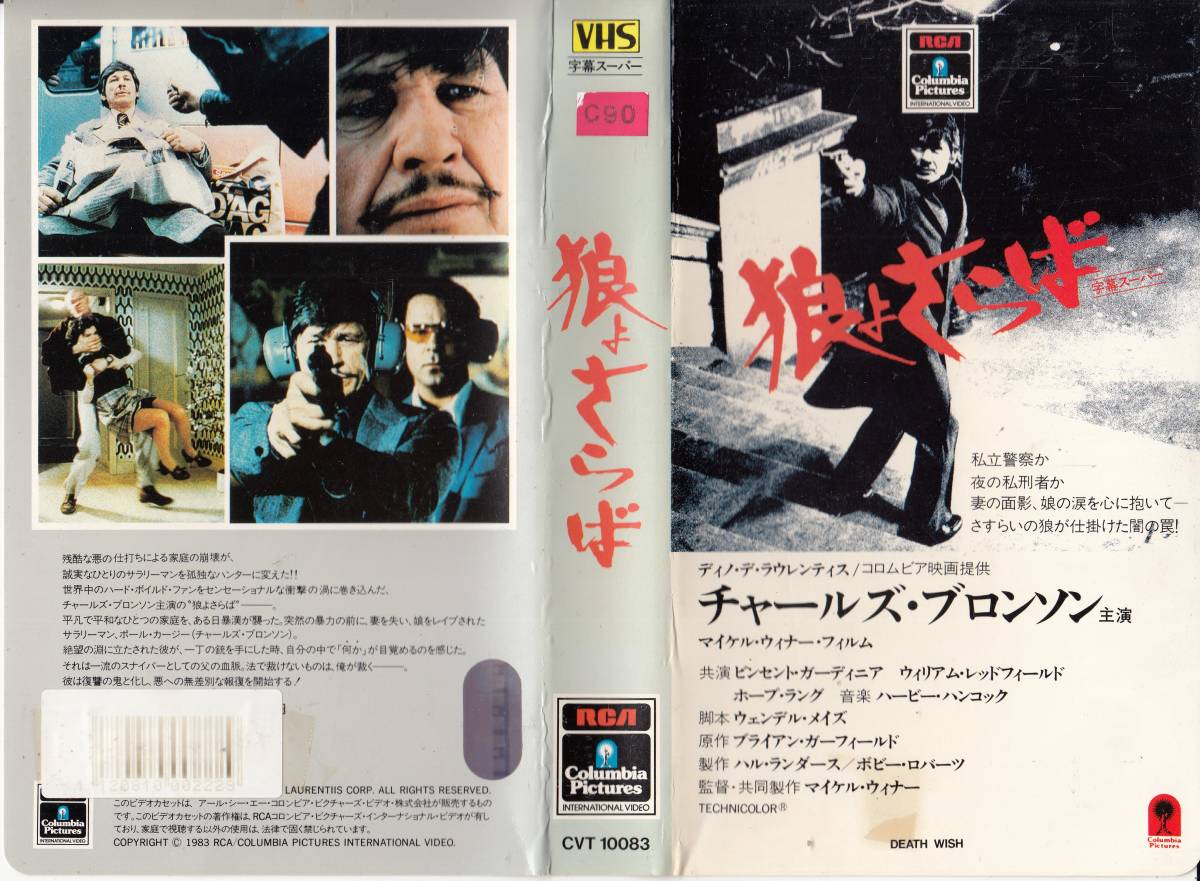 Yahoo!オークション - 中古VHS 狼よさらば 【字幕スーパー版 Yahoo!オークション - 中古VHS 狼よさらば 【字幕スーパー版