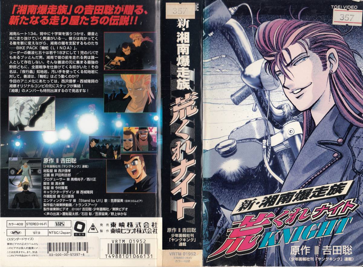 中古vhs アニメ 新 湘南爆走族 荒くれナイト12 2本セット 原作 吉田聡 中古vhs アニメ 新 湘南爆走族 荒くれナイト12 2本セット 原作 吉田聡