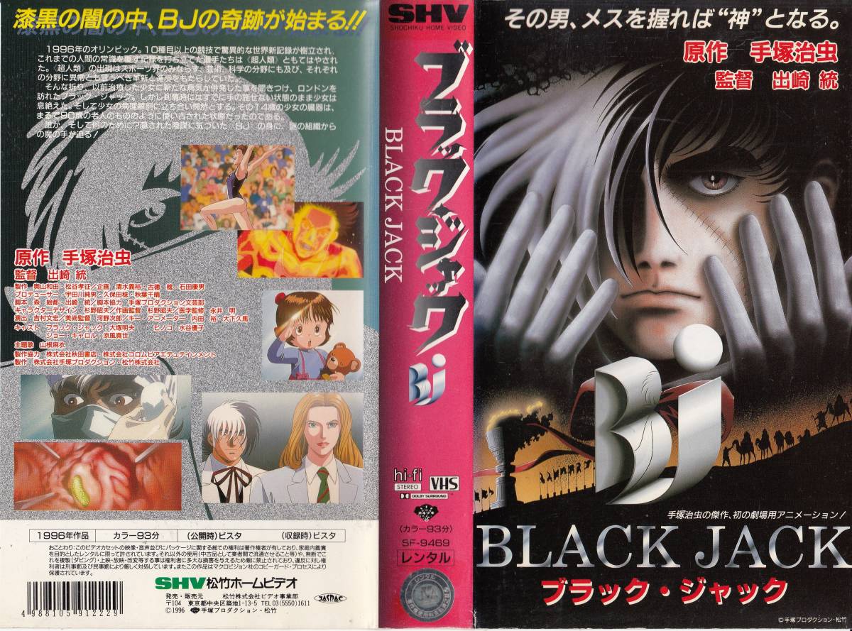 中古VHS◆劇場版　ブラック・ジャック　BLACK JACK◆原作：手塚治虫_画像1