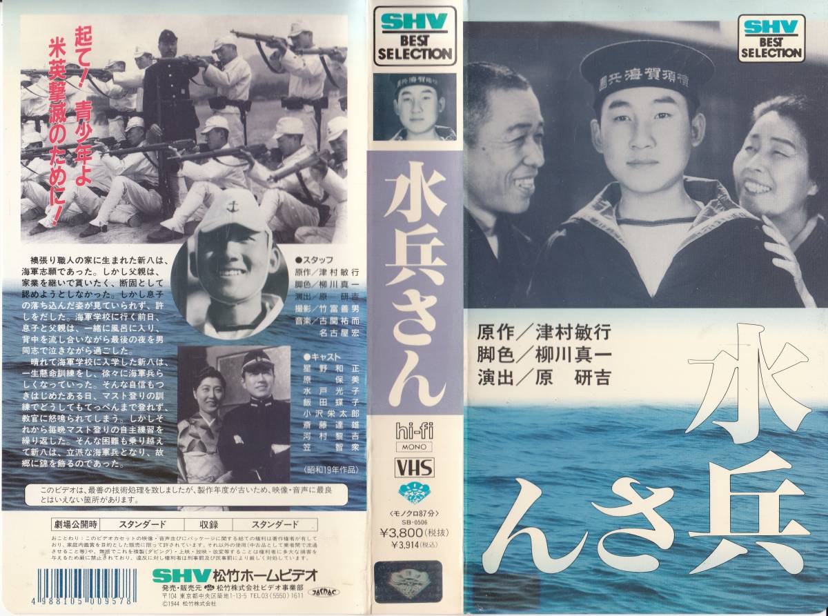 中古vhs 演出 原研吉水兵さん 星野和正 原保美 水戸光子 飯田蝶子 小沢栄太郎 斎藤達雄 河村黎吉 笠智衆 他日本代购 买对网