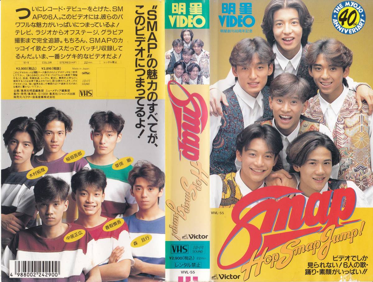 中古VHS◆明星VIDEO　スマップ　Smap Hop Smap Jump!◆中居正広、木村拓哉、稲垣吾郎、草彅剛、香取慎吾、森且行_画像1