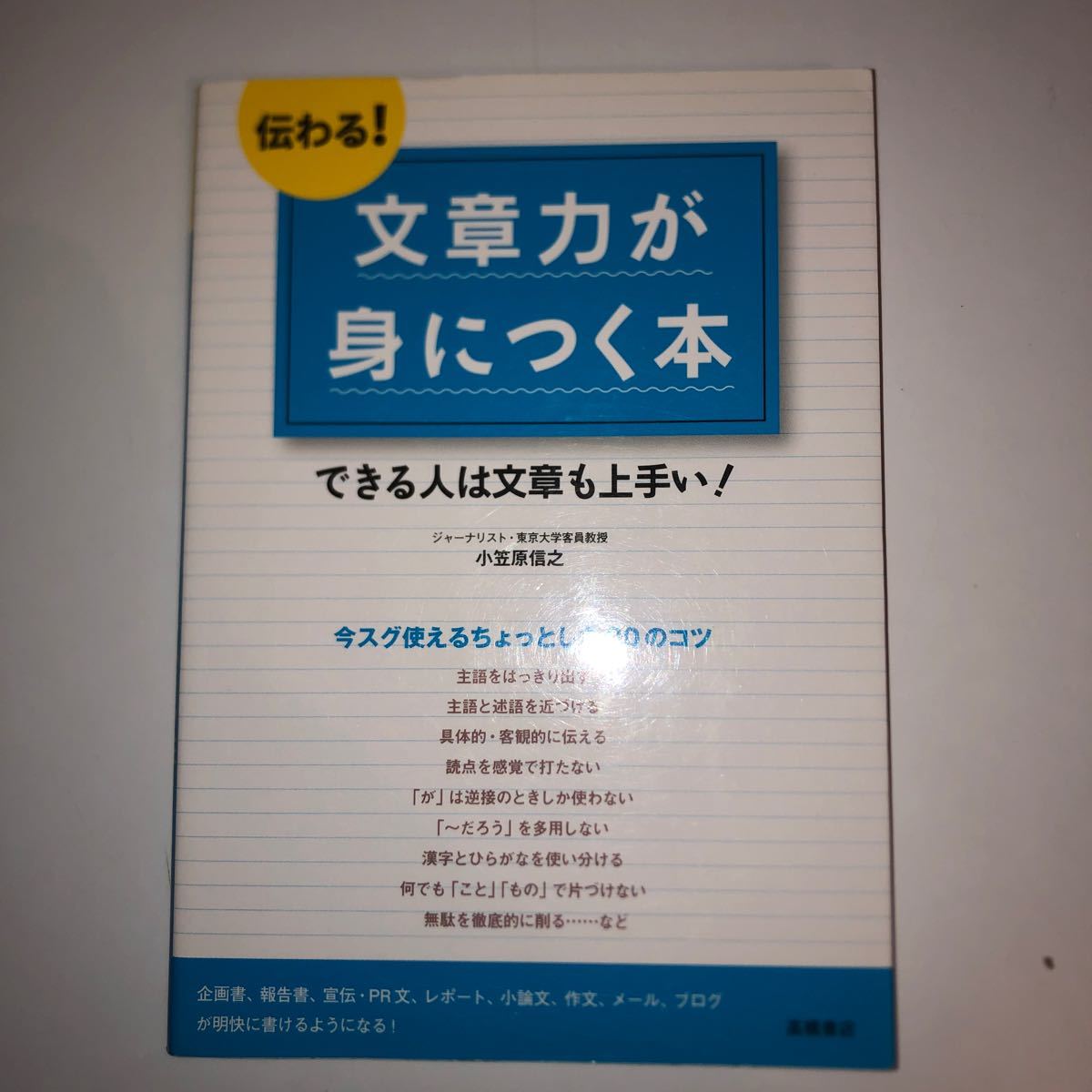 伝わる! 文章力が身につく本 できる人は文章も上手い! /小笠原信之