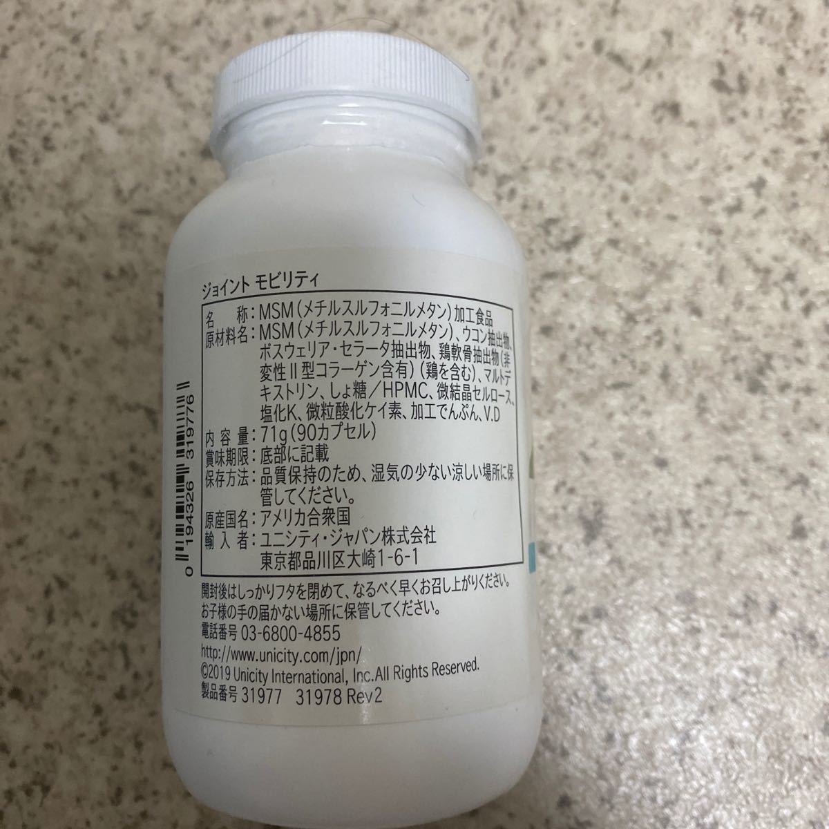 UNICITY Joint Mobility 90カプセル ユニシティ 31977 ナイアシン MSM