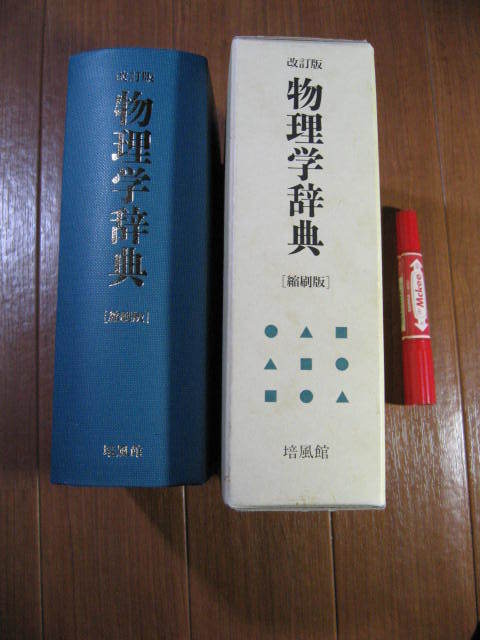 ヤフオク! - 培風館 改訂版□ 物理学辞典 □13000余項目収...