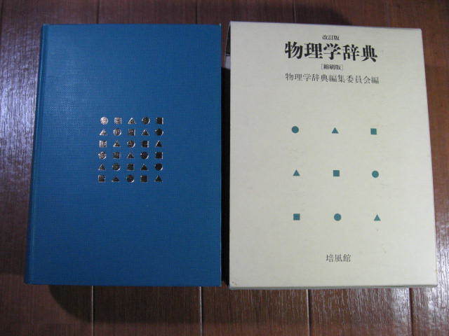 送料無料】 物理学辞典 三訂版 物理学辞典編集委員会 培風館 定価 4万