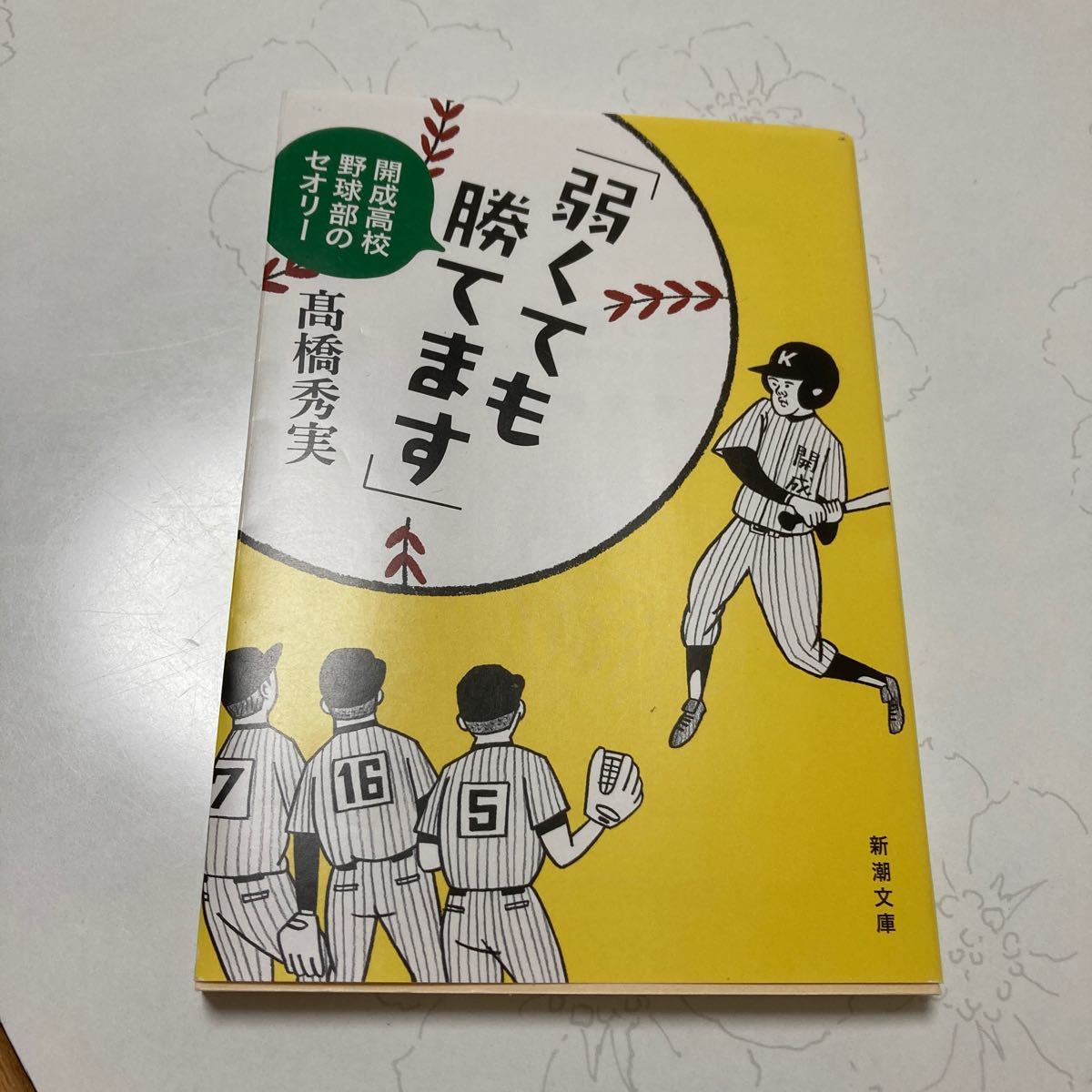 弱くても勝てます 開成高校野球部のセオリー/高橋秀実