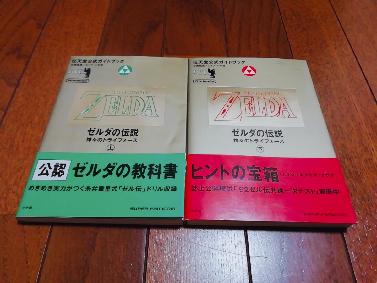 ゼルダの伝説神々のトライフォース 攻略本 スーパーファミコン 任天堂 公式ガイドブック