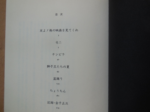 竜二・ちょうちん（金子正次）三一書房_画像3