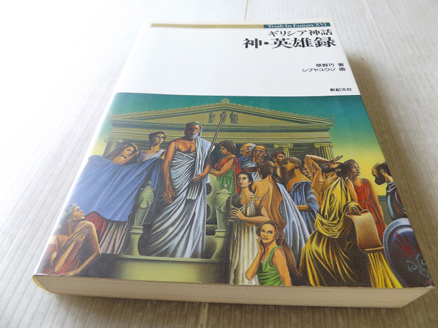 Truth In 16 Fantasy ギリシャ神話 神 英雄録 経典 Fantasy Truth In 16 Fantasy ギリシャ神話 神 英雄録 経典 Fantasy