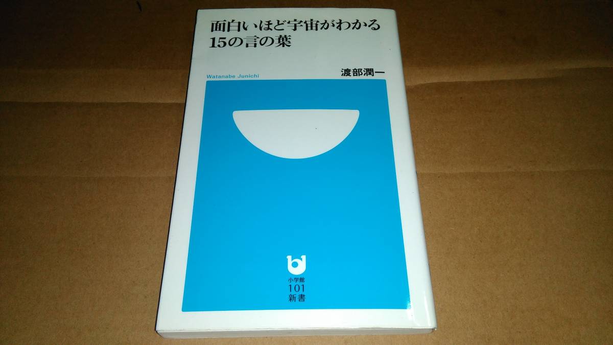 渡部潤一著　面白いほど宇宙がわかる15の言の葉_画像1