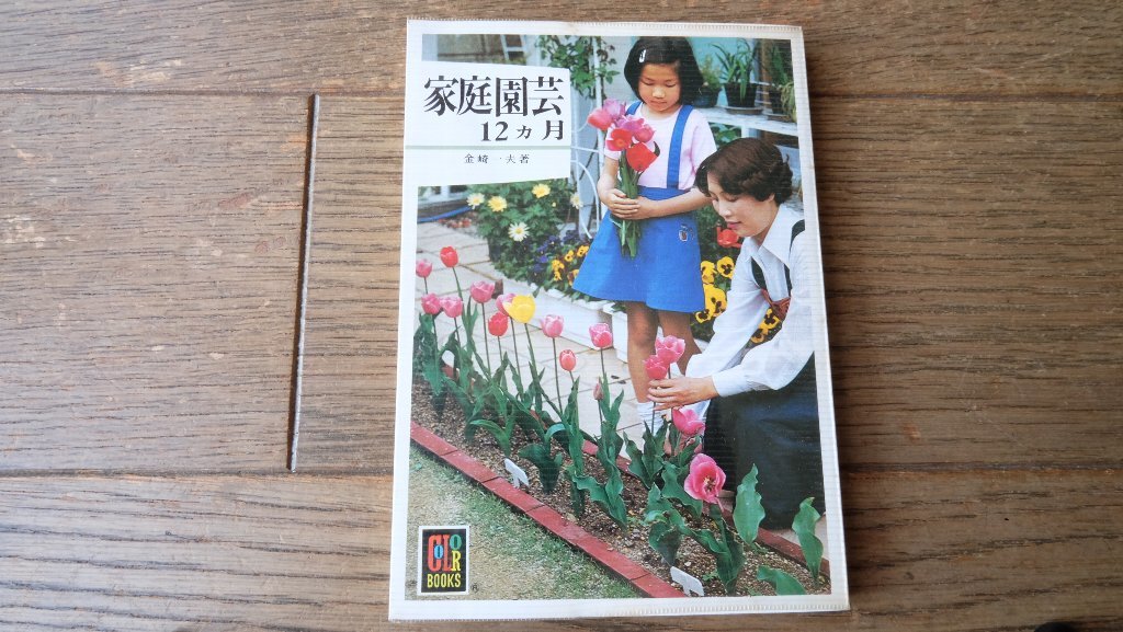  family gardening 12 months gold cape one Hara Hoikusha color books 