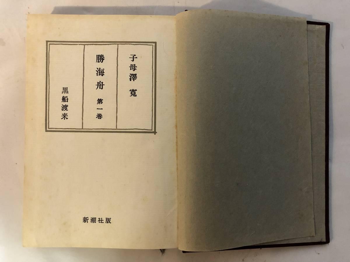 新潮社版勝海舟全6巻セット 子母澤寛 全巻セット コンプリート品 中古本日本代购 买对网 新潮社版勝海舟全6巻セット 子母澤寛 全巻セット コンプリート品 中古本日本代购 买对网