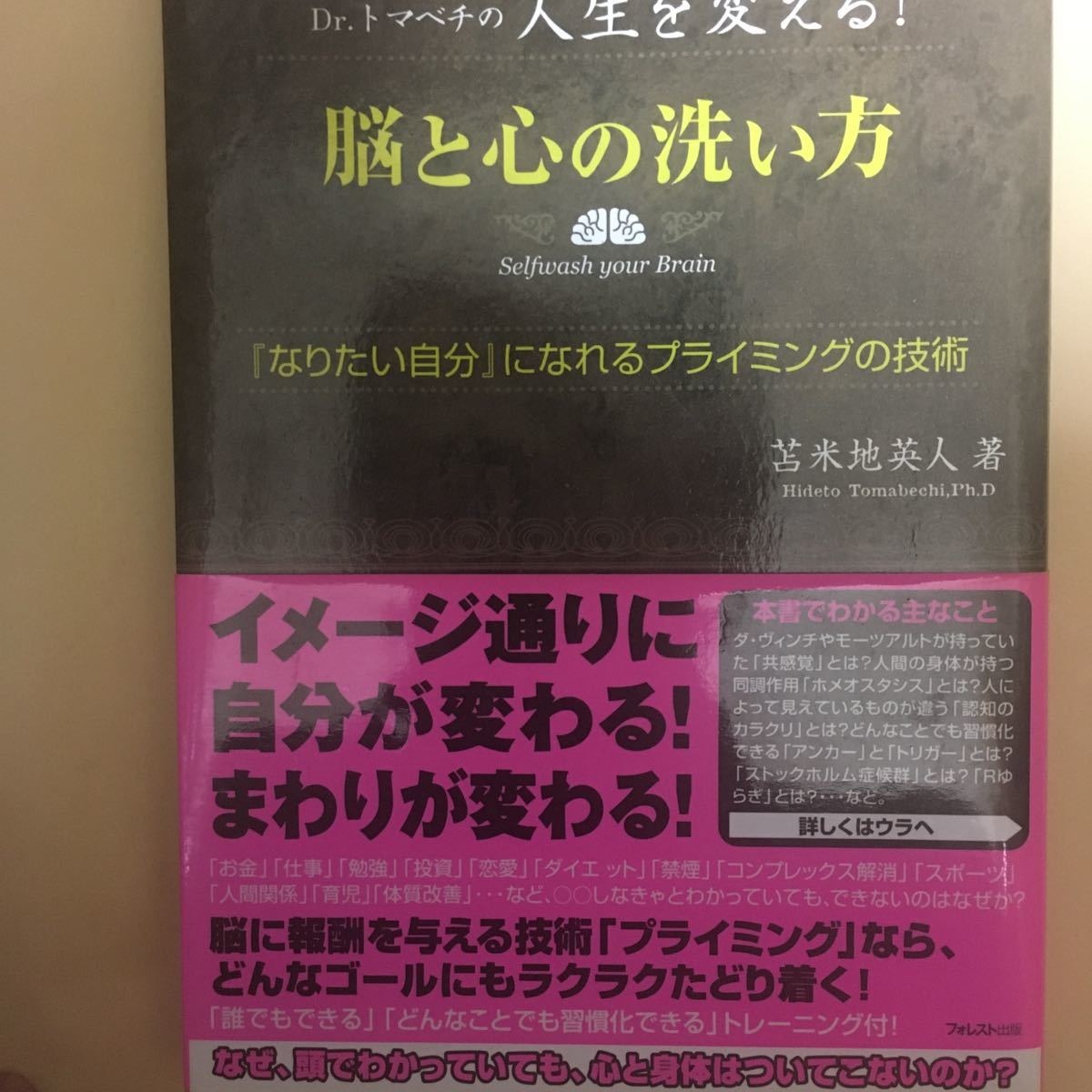 脳と心の洗い方 Drトマベチの人生を変える! fkip.unmul.ac.id