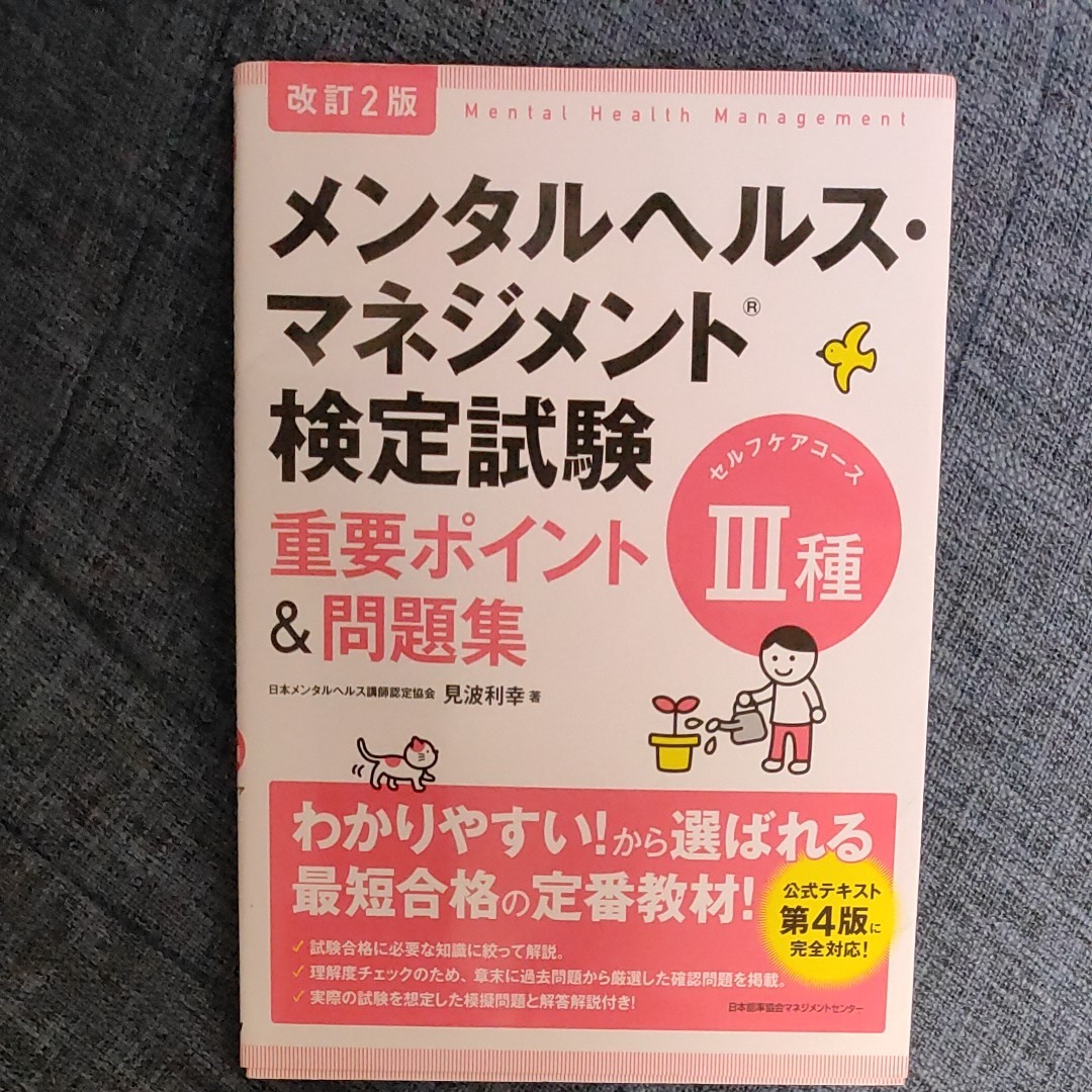 改訂2版 メンタルヘルス・マネジメント検定試験Ⅲ種(セルフケアコース)重要ポイント&問題集