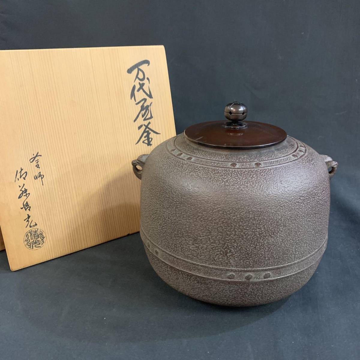 佐藤清光作 萬代屋釜 炉釜 茶道/茶道具-